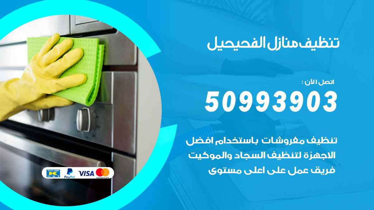 تنظيف شقق بالكويت 1 تنظيف منازل الكويت 50993903 شركة تنظيف المنازل وشقق خصم 35%