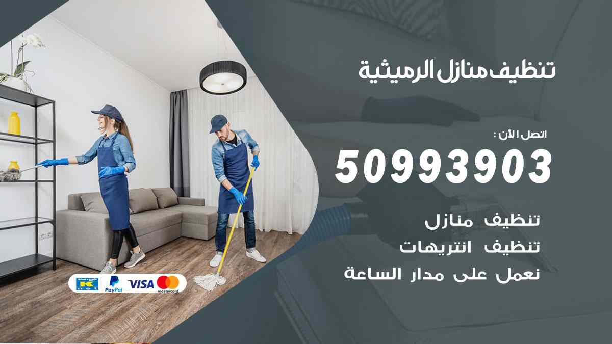 تنظيف منازل الرميثية 50993903 تنظيف شقق وفلل وعفش الرميثية