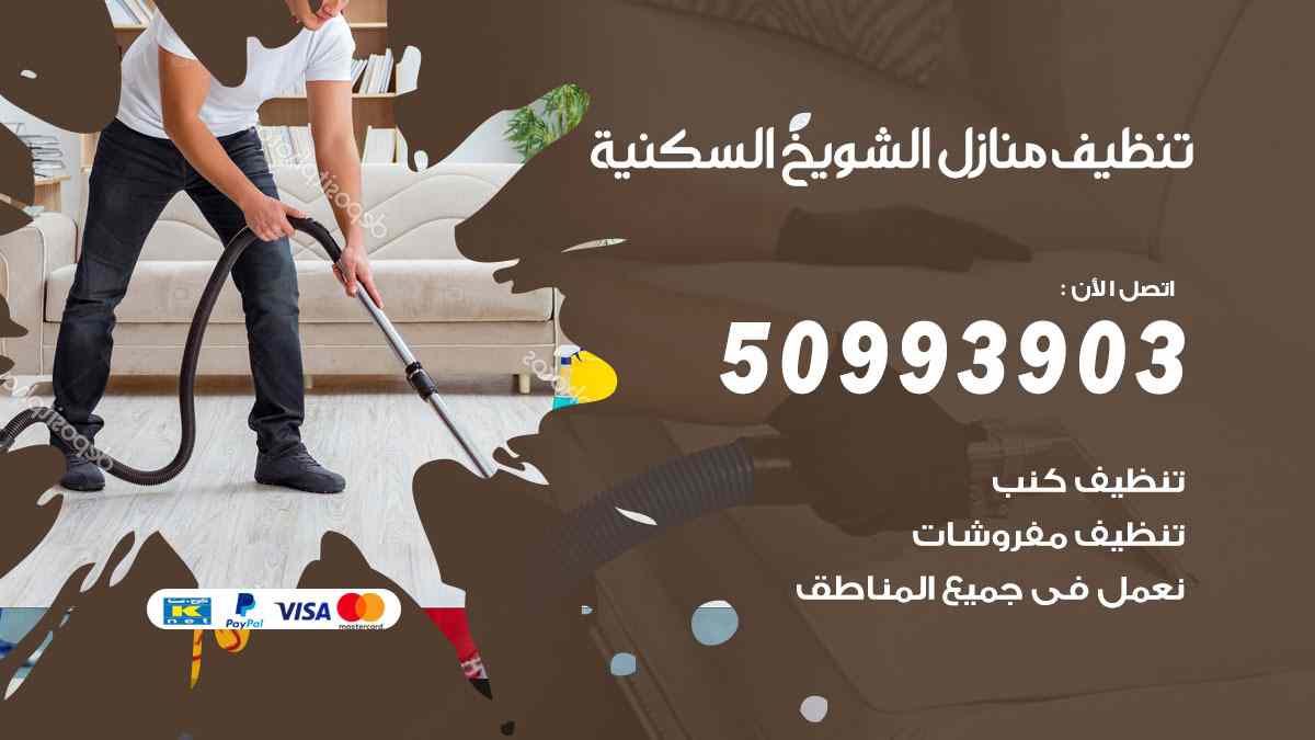 تنظيف منازل الشويخ السكنية 50993903 تنظيف شقق وفلل وعفش الشويخ السكنية