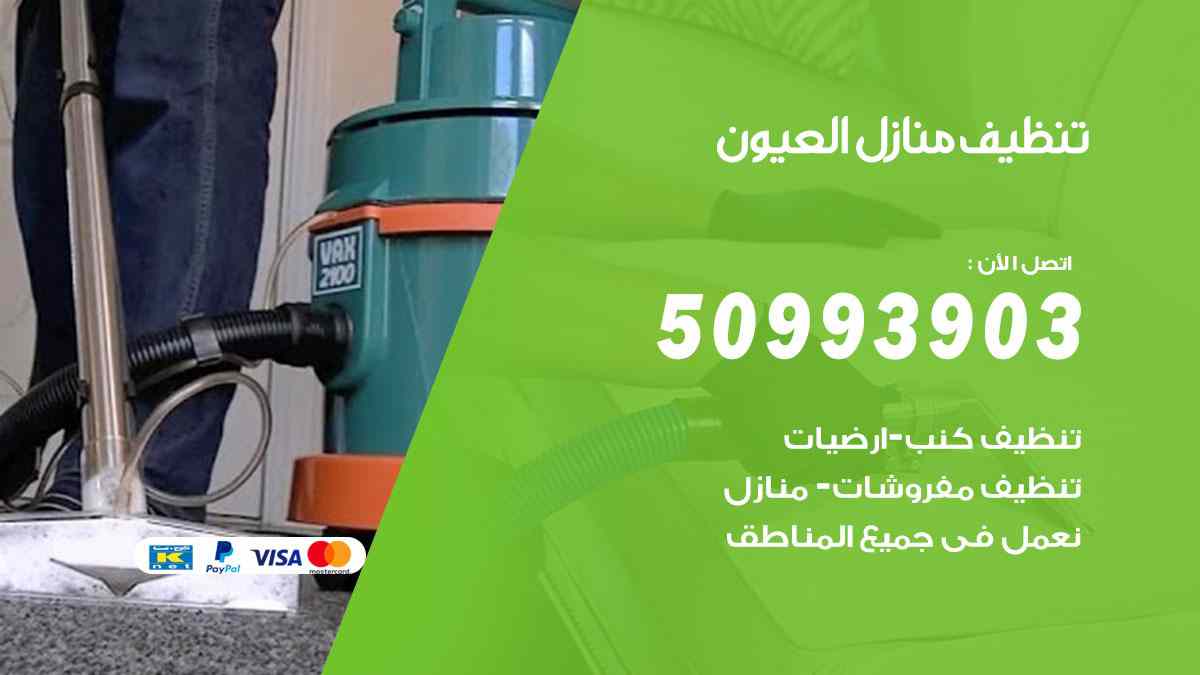 تنظيف منازل العيون 50993903 تنظيف شقق وفلل وعفش العيون