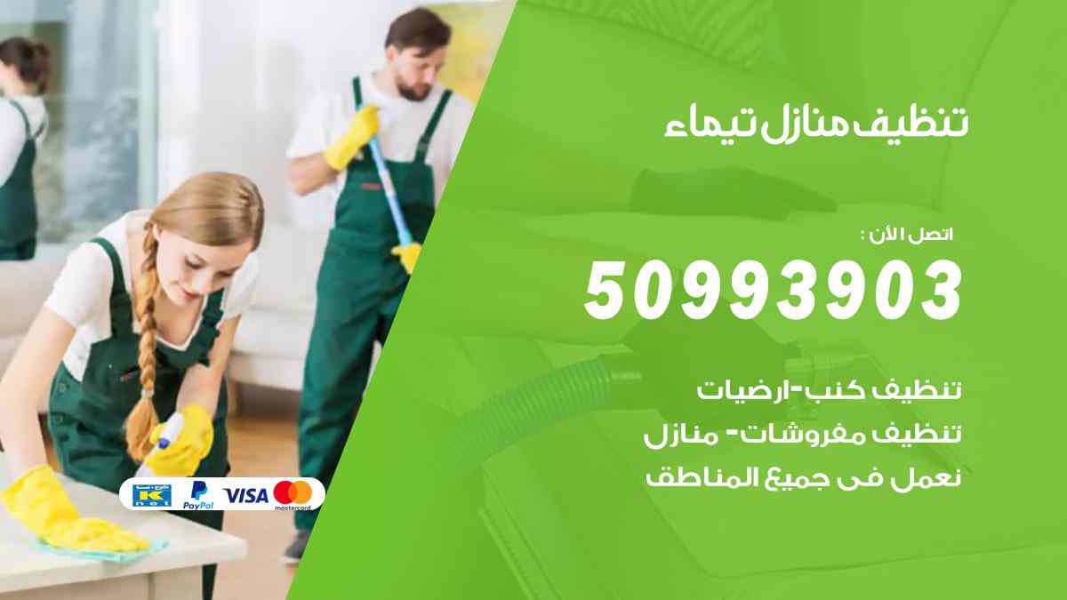 تنظيف منازل تيماء 50993903 تنظيف شقق وفلل وعفش تيماء