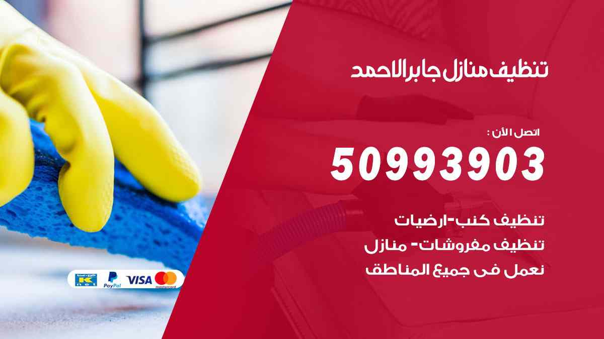 تنظيف منازل جابر الاحمد 50993903 تنظيف شقق وفلل وعفش جابر الاحمد